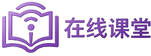 在线课堂
