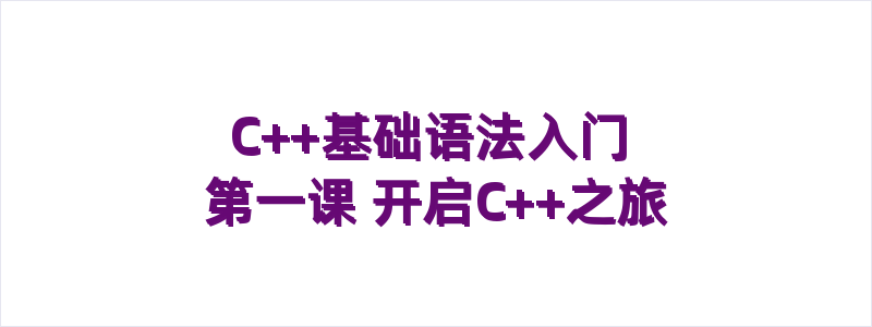 C++基础语法入门第一课
