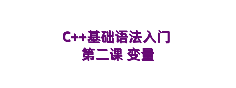 C++基础语法入门第二课 变量
