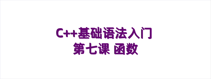 C++基础语法入门 第七课 函数