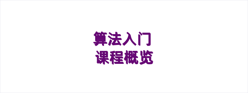C++算法入门概览