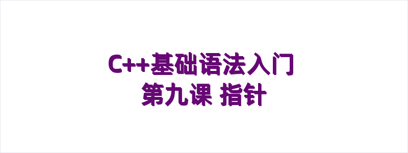C++基础语法入门 第九课 指针