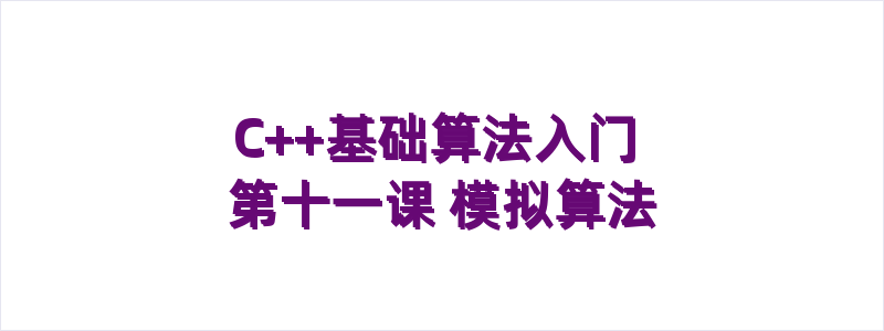 C++基础算法入门 第十一课 模拟算法