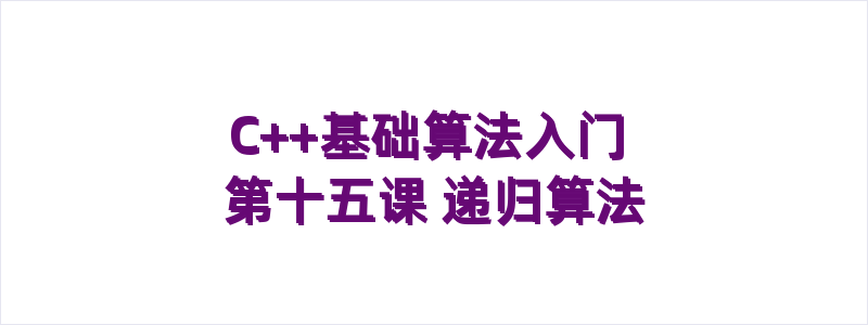 C++基础算法入门 第十五课 递归算法
