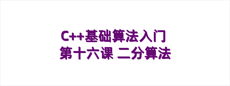C++基础算法入门 第十六课 二分算法