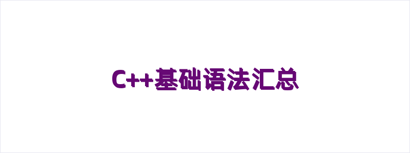 C++基础语法汇总