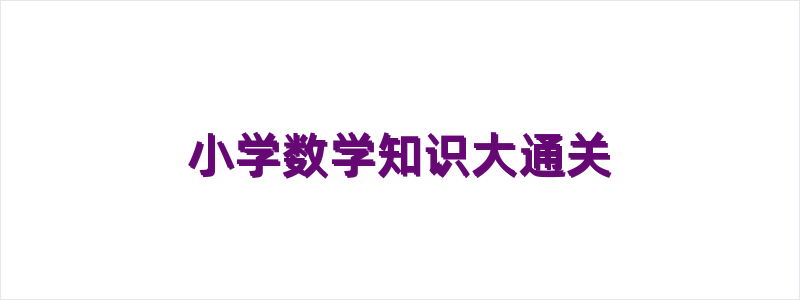 小学数学知识大通关