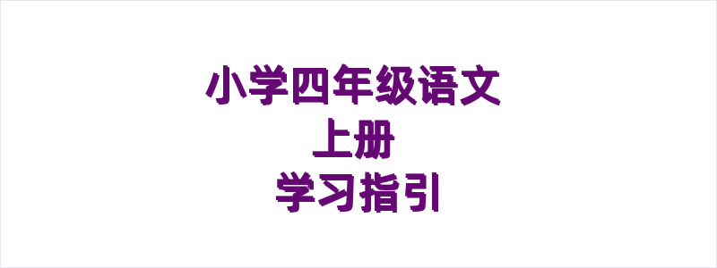 小学语文四年级上册学习指引