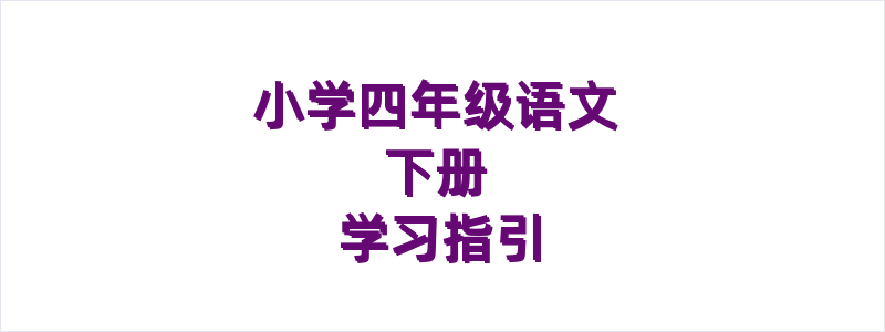 小学语文四年级下册学习指引