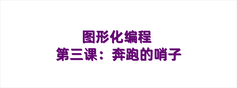 图形化编程 第三课：奔跑的哨子