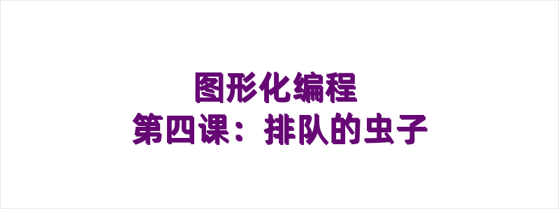 图形化编程 第四课：排队的虫子