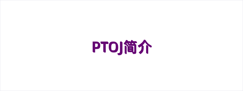 PTOJ简介