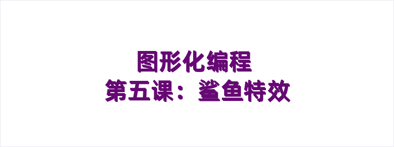 图形化编程 第五课：鲨鱼特效