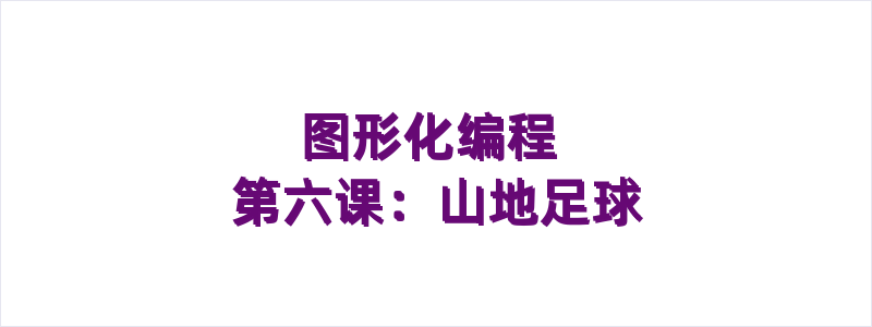 图形化编程 第六课：山地足球