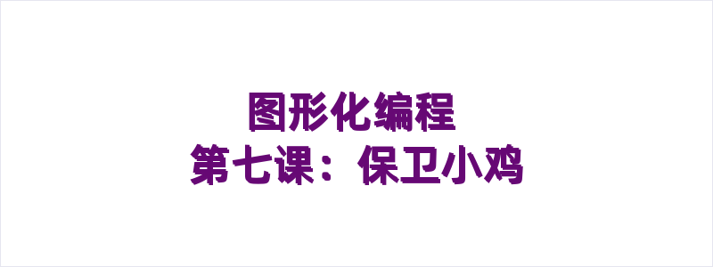 图形化编程 第七课：保卫小鸡