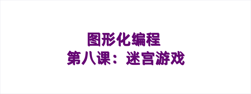 图形化编程 第八课：迷宫游戏