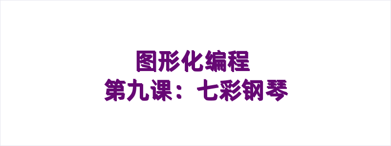 图形化编程 第九课：七彩钢琴