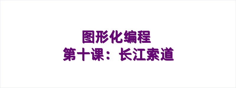 图形化编程 第十课：长江索道