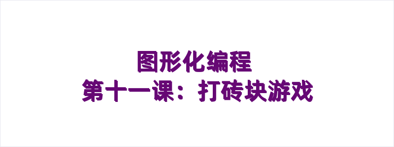 图形化编程 第十一课：打砖块游戏