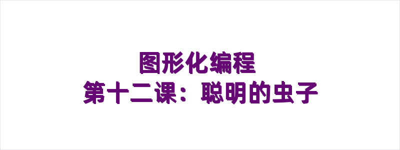 图形化编程 第十二课：聪明的虫子