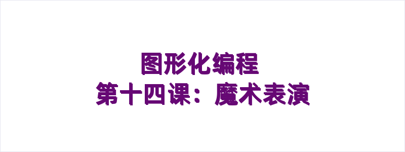 图形化编程 第十四课：魔术表演