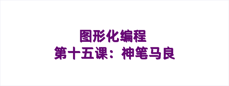 图形化编程 第十五课：神笔马良