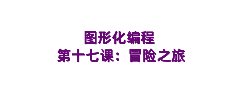 图形化编程 第十七课：冒险之旅