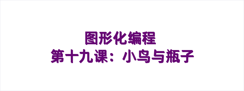 图形化编程 第十九课：小鸟与瓶子