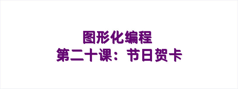 图形化编程 第二十课：节日贺卡