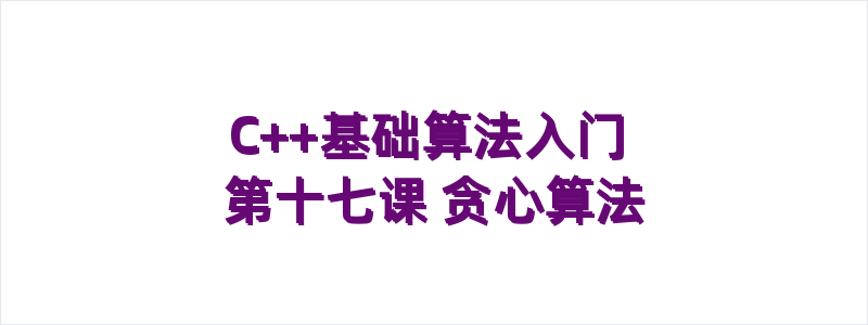 C++基础算法入门 第十七课 贪心算法