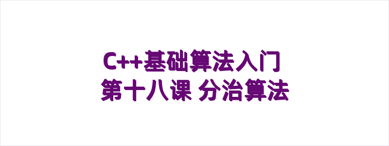 C++基础算法入门 第十八课 分治算法