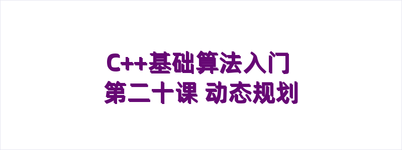 C++基础算法入门 第二十课 动态规划