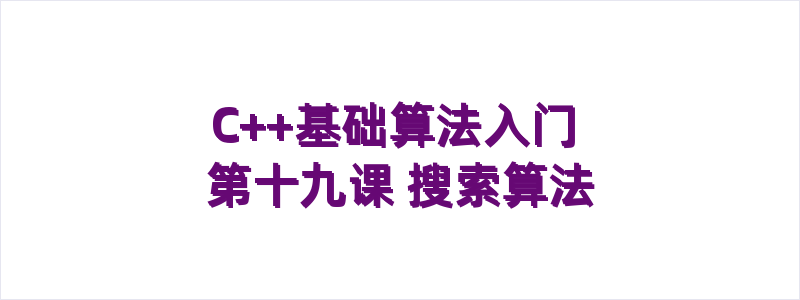 C++基础算法入门 第十九课 搜索算法