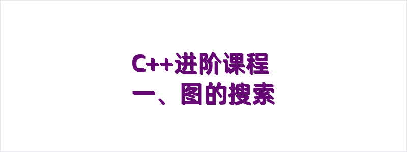 C++进阶课程 一、图的搜索