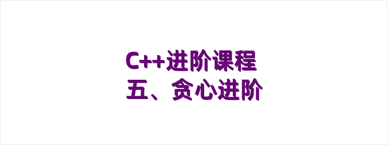 C++进阶课程 五、贪心进阶