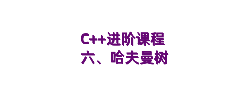 C++进阶课程 六、哈夫曼树