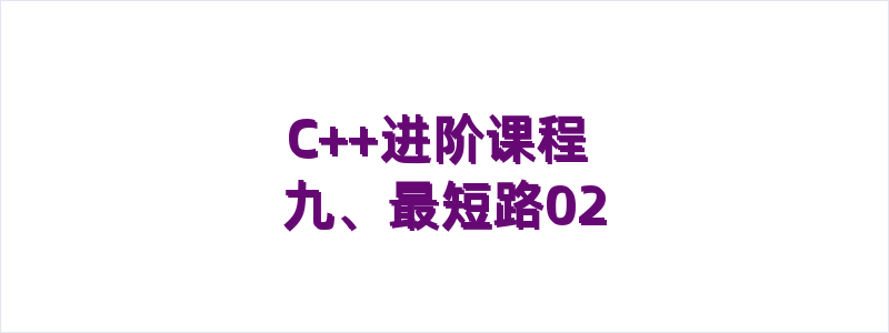 C++进阶课程 九、最短路02