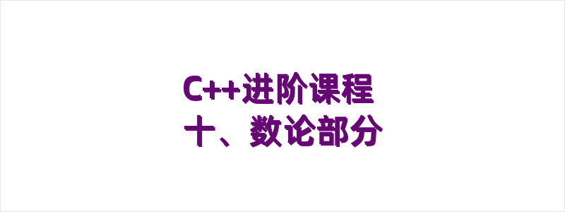 C++进阶课程 十、数论部分