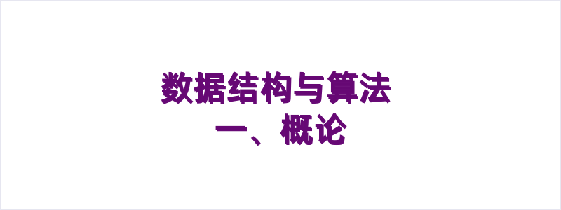 数据结构与算法：一、概论