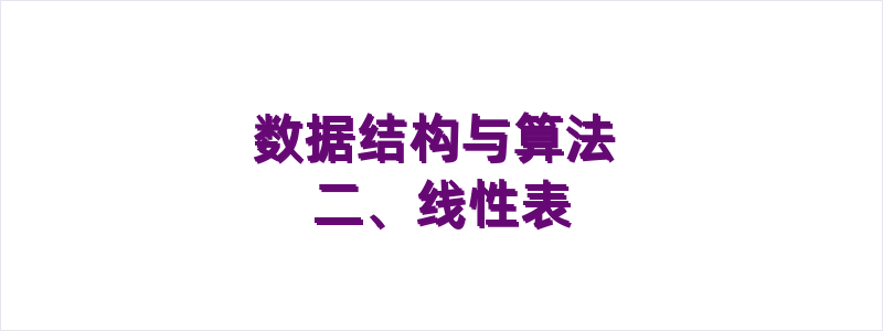 数据结构与算法 二、线性表