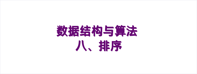 数据结构与算法 八、排序
