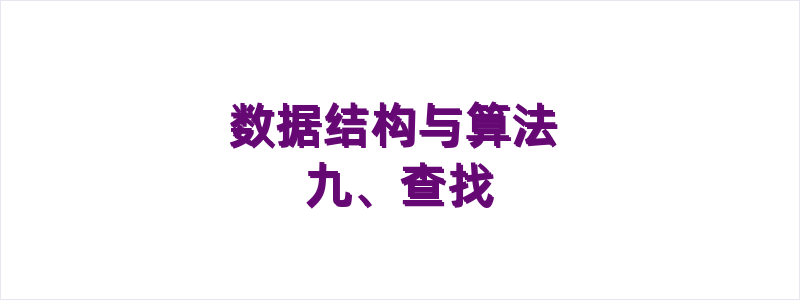 数据结构与算法 九、查找