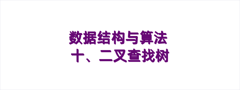 数据结构与算法 十、二叉查找树