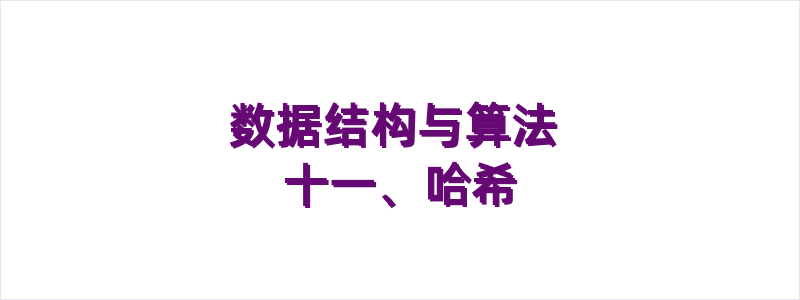 数据结构与算法 十一、哈希