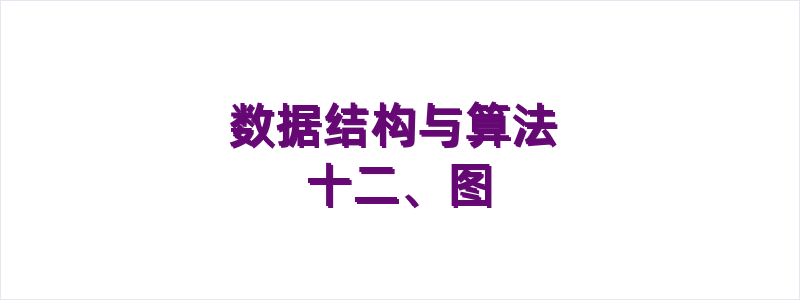 数据结构与算法 十二、图