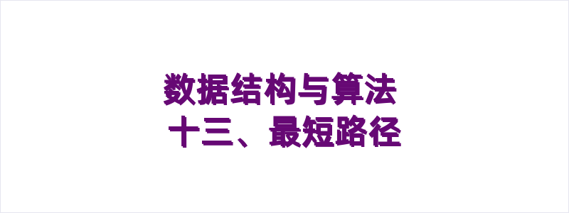 数据结构与算法 十三、最短路径