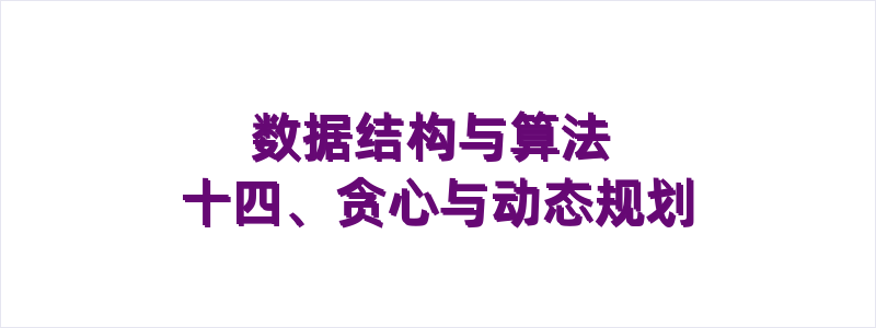数据结构与算法 十四、贪心与动态规划