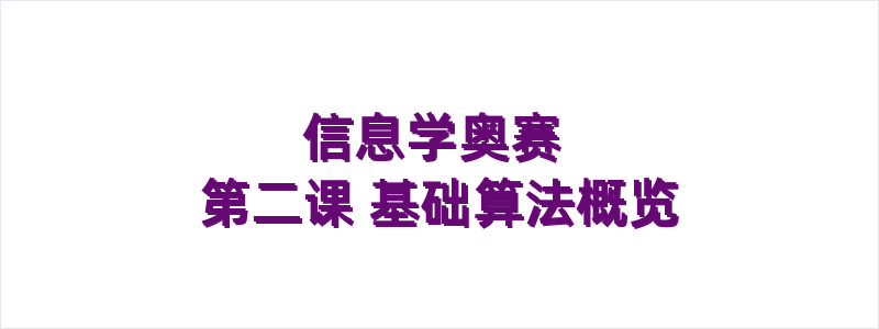 信息学奥赛 第二课 基础算法概览