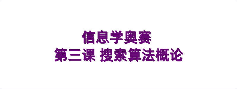 信息学奥赛 第三课 搜索算法概论