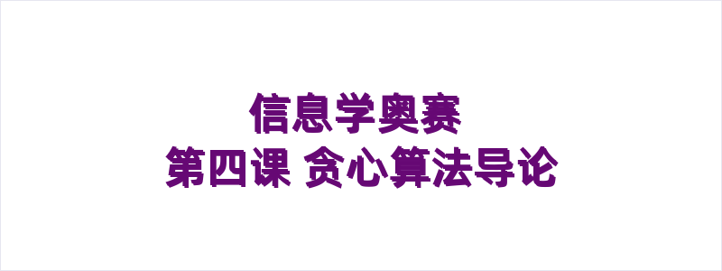 信息学奥赛 第四课 贪心算法导论